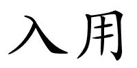 入用的解释