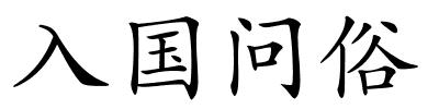 入国问俗的解释