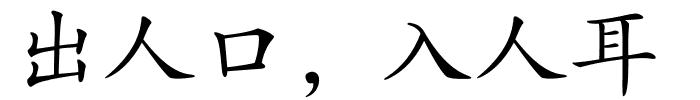 出人口，入人耳的解释