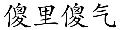 傻里傻气的解释