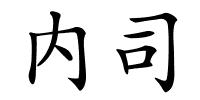 内司的解释