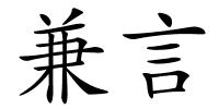 兼言的解释