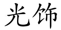 光饰的解释