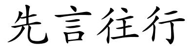 先言往行的解释