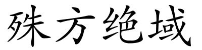 殊方绝域的解释