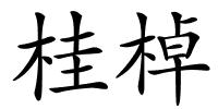 桂棹的解释