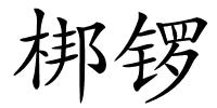 梆锣的解释