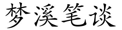 梦溪笔谈的解释