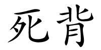 死背的解释