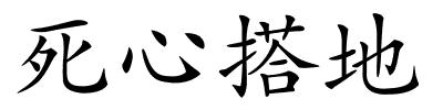 死心搭地的解释