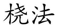 桡法的解释