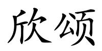 欣颂的解释