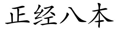 正经八本的解释