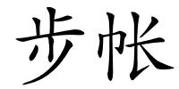 步帐的解释