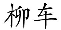 柳车的解释