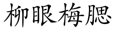 柳眼梅腮的解释