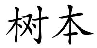 树本的解释