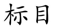 标目的解释