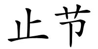 止节的解释