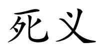 死义的解释