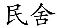 民舍的解释