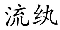 流纨的解释