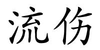 流伤的解释