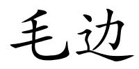 毛边的解释