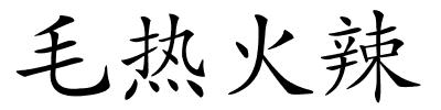 毛热火辣的解释