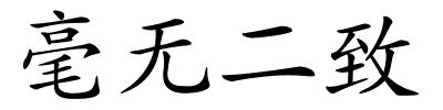 毫无二致的解释