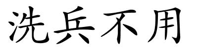 洗兵不用的解释