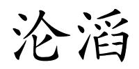 沦滔的解释