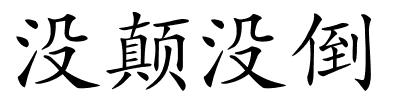 没颠没倒的解释