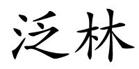 泛林的解释