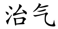 治气的解释