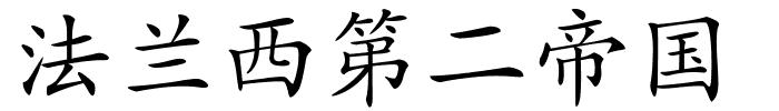 法兰西第二帝国的解释