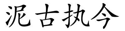 泥古执今的解释