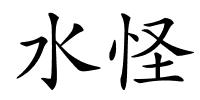 水怪的解释