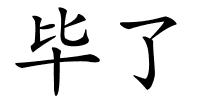 毕了的解释