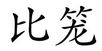 比笼的解释