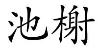 池榭的解释