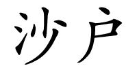 沙户的解释