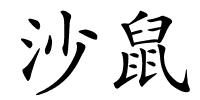 沙鼠的解释