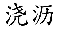 浇沥的解释