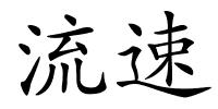 流速的解释