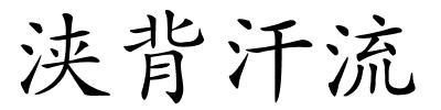 浃背汗流的解释