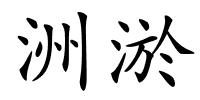 洲淤的解释