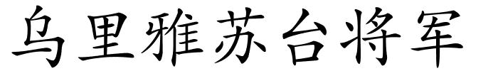 乌里雅苏台将军的解释