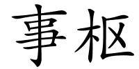 事枢的解释