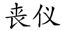 丧仪的解释